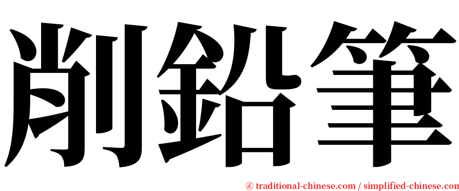 削鉛筆 serif font