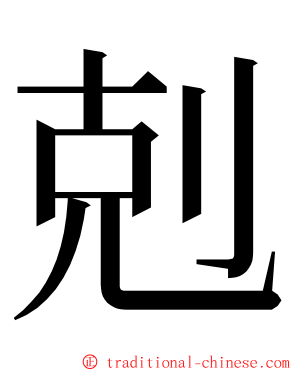 剋 ming font