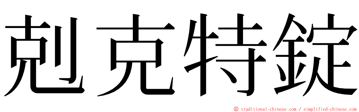 剋克特錠 ming font