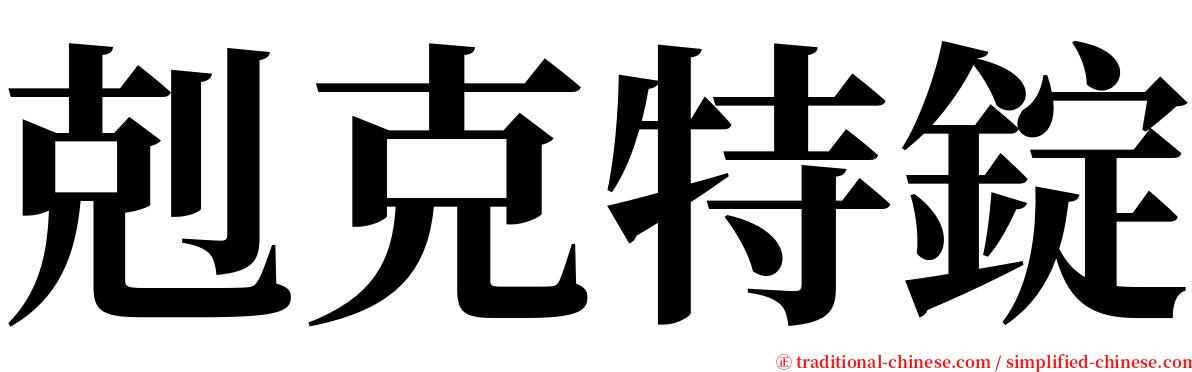 剋克特錠 serif font