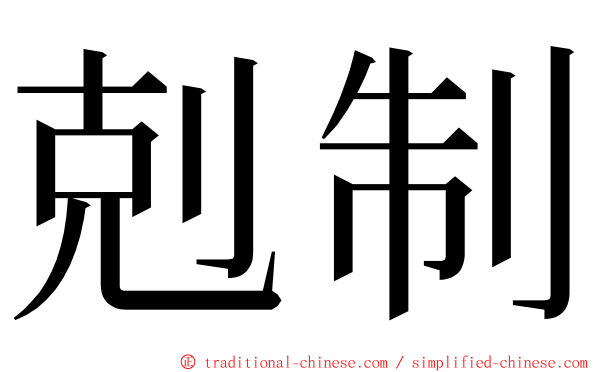 剋制 ming font