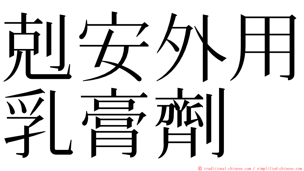 剋安外用乳膏劑 ming font