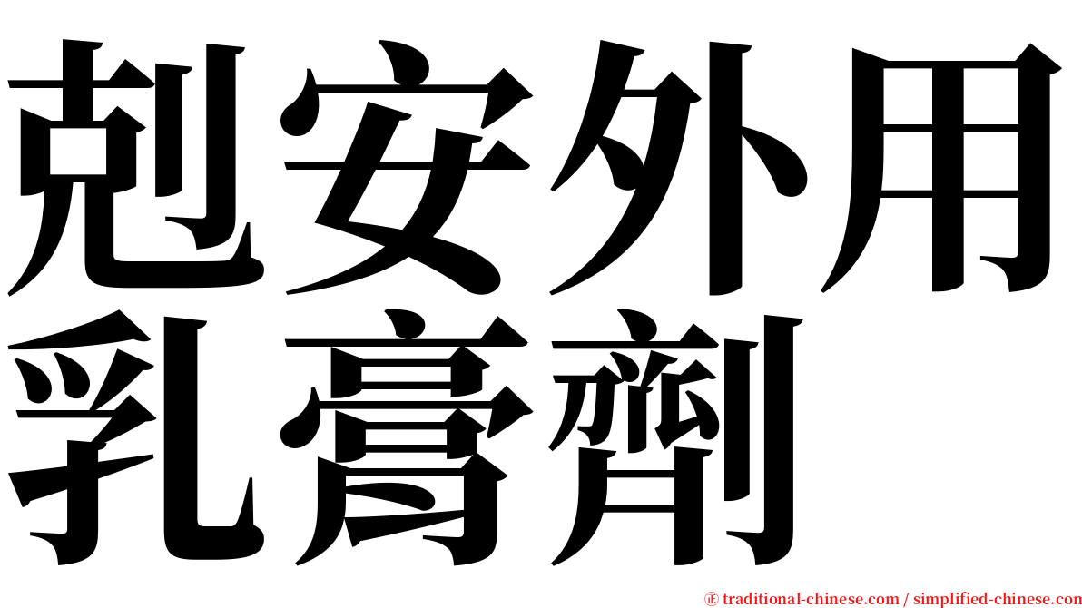 剋安外用乳膏劑 serif font