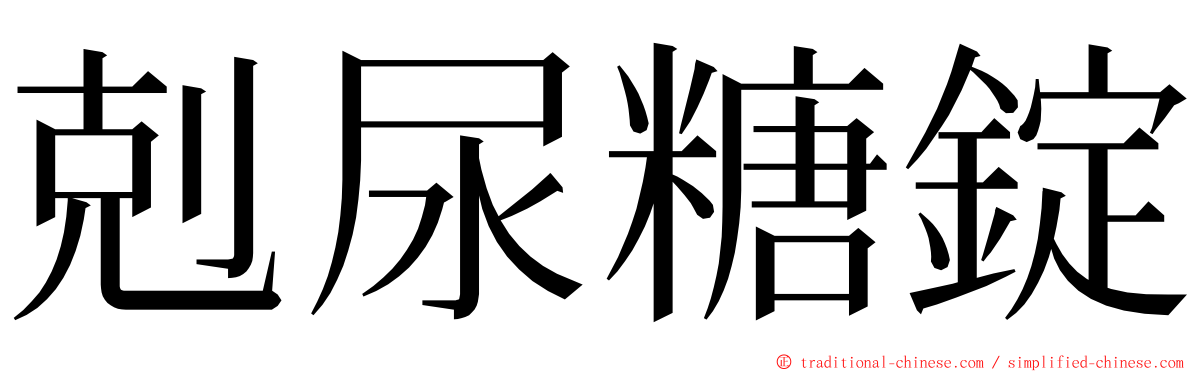 剋尿糖錠 ming font