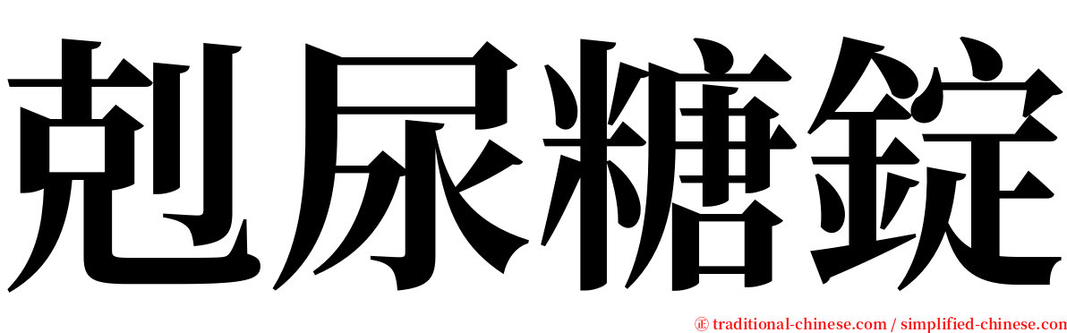 剋尿糖錠 serif font