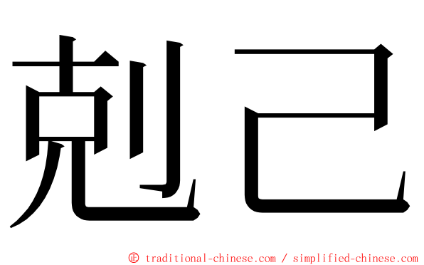 剋己 ming font