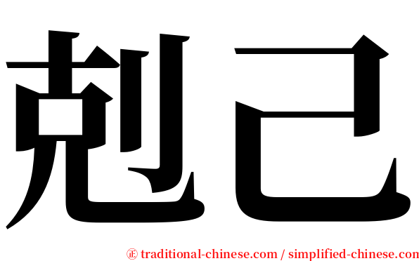 剋己 serif font