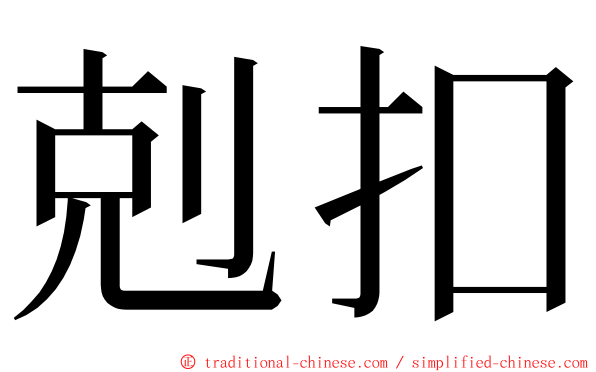 剋扣 ming font