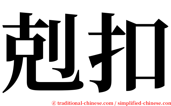 剋扣 serif font