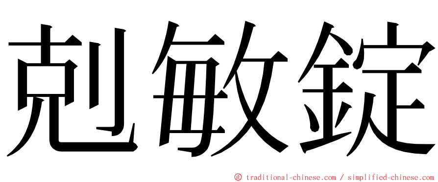 剋敏錠 ming font