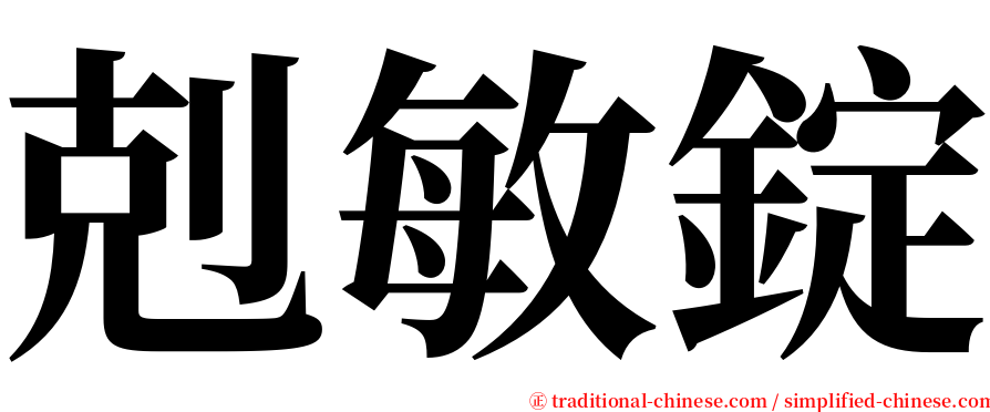 剋敏錠 serif font