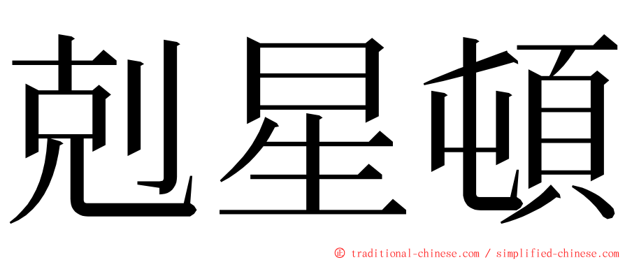 剋星頓 ming font