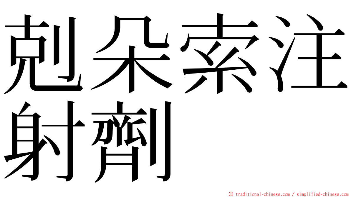 剋朵索注射劑 ming font