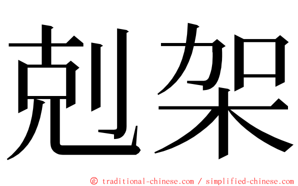 剋架 ming font