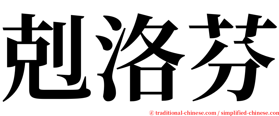 剋洛芬 serif font