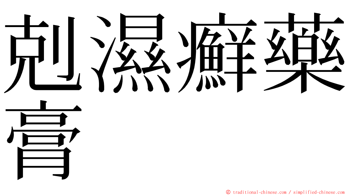 剋濕癬藥膏 ming font