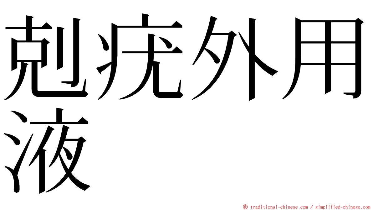 剋疣外用液 ming font