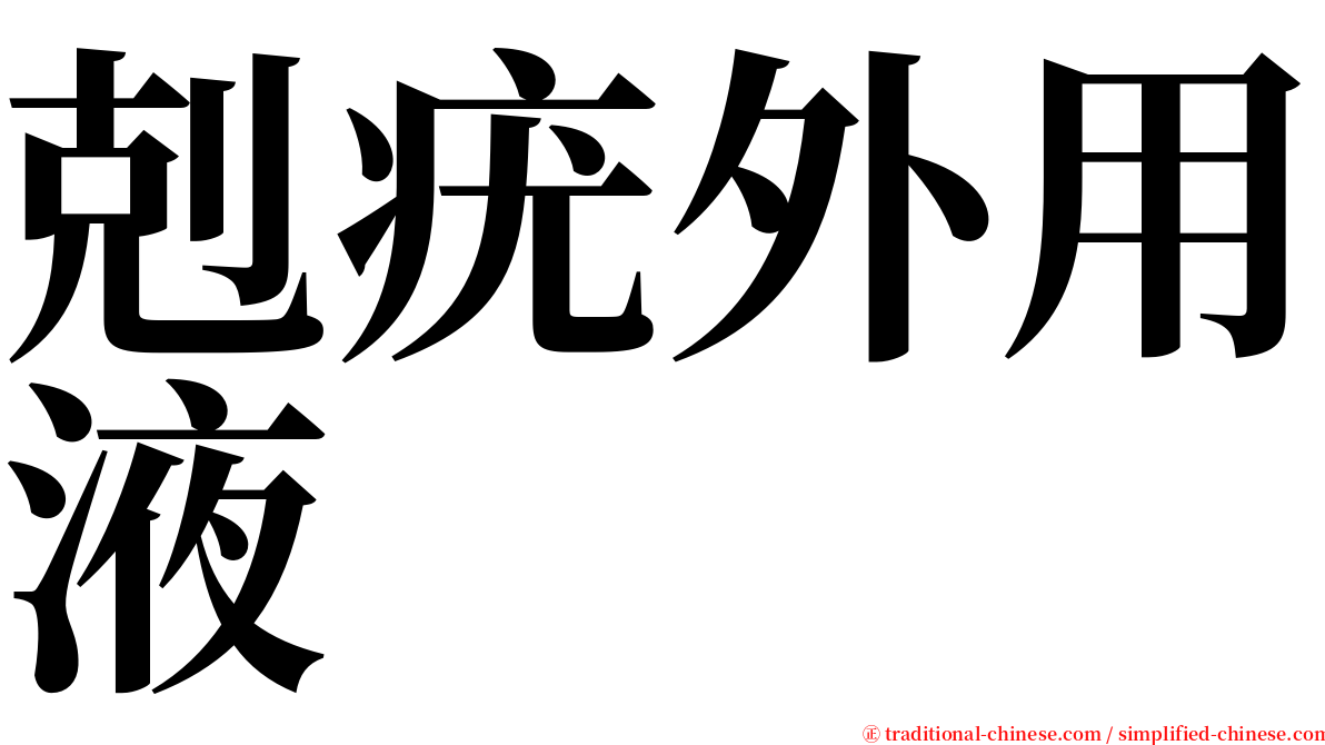 剋疣外用液 serif font