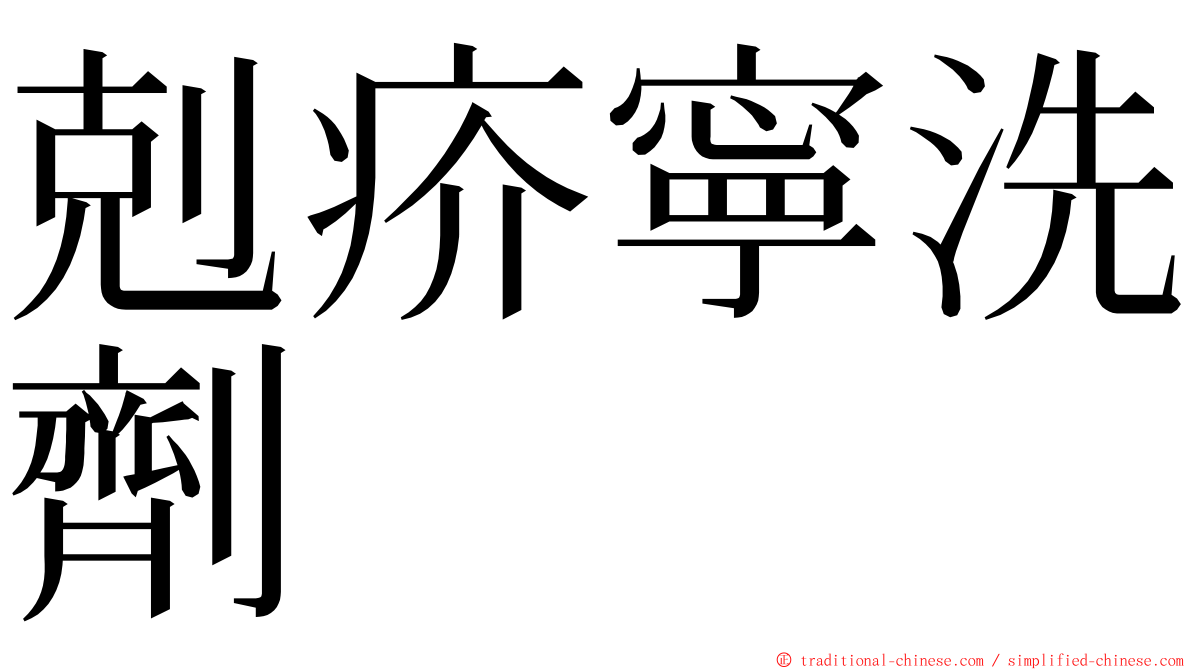 剋疥寧洗劑 ming font