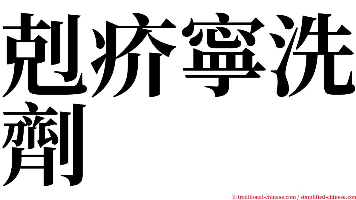 剋疥寧洗劑 serif font