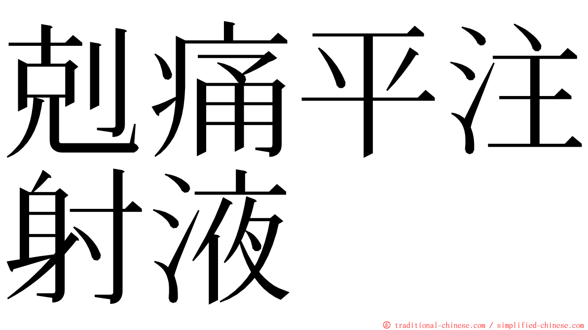 剋痛平注射液 ming font