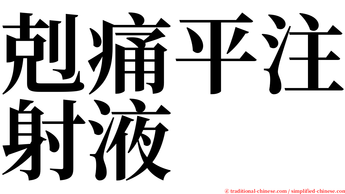 剋痛平注射液 serif font