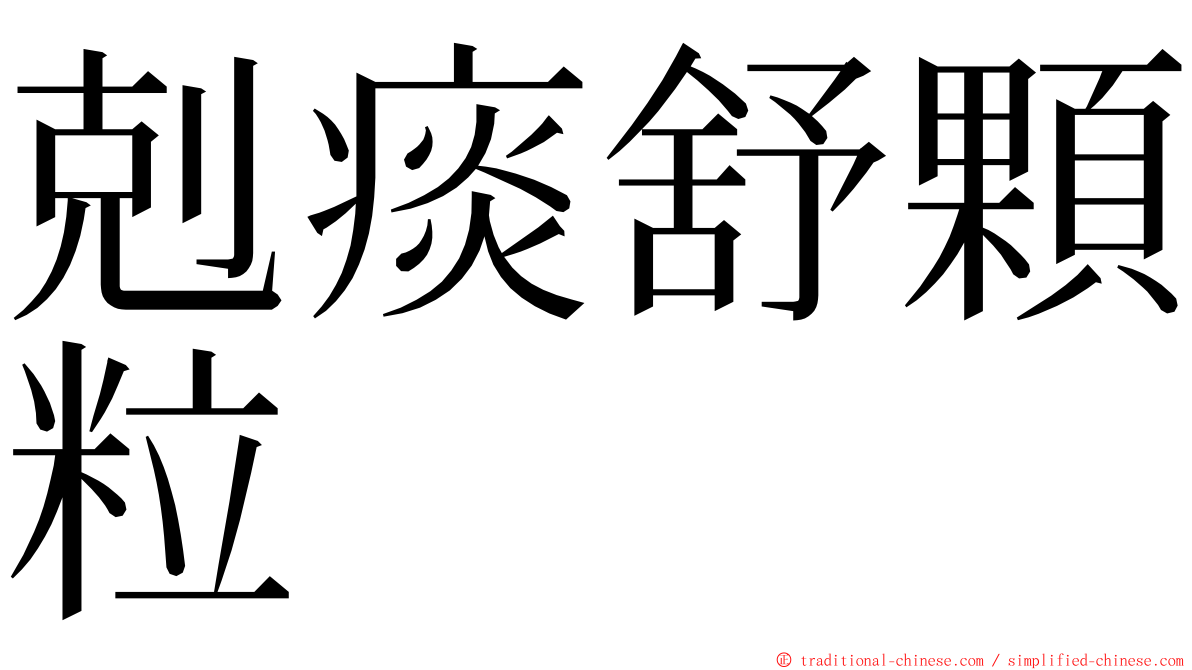 剋痰舒顆粒 ming font