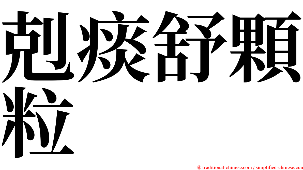 剋痰舒顆粒 serif font