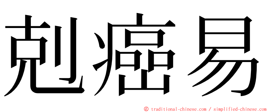 剋癌易 ming font