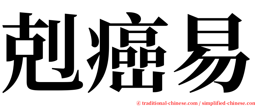 剋癌易 serif font