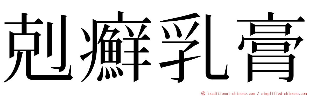 剋癬乳膏 ming font