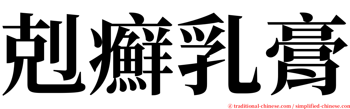 剋癬乳膏 serif font