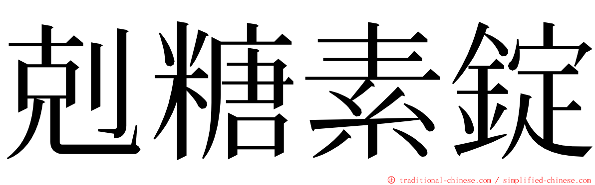 剋糖素錠 ming font