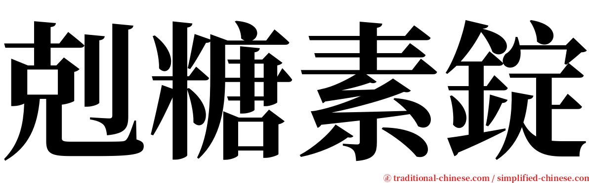 剋糖素錠 serif font