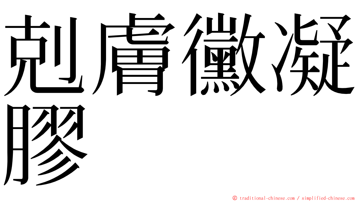 剋膚黴凝膠 ming font