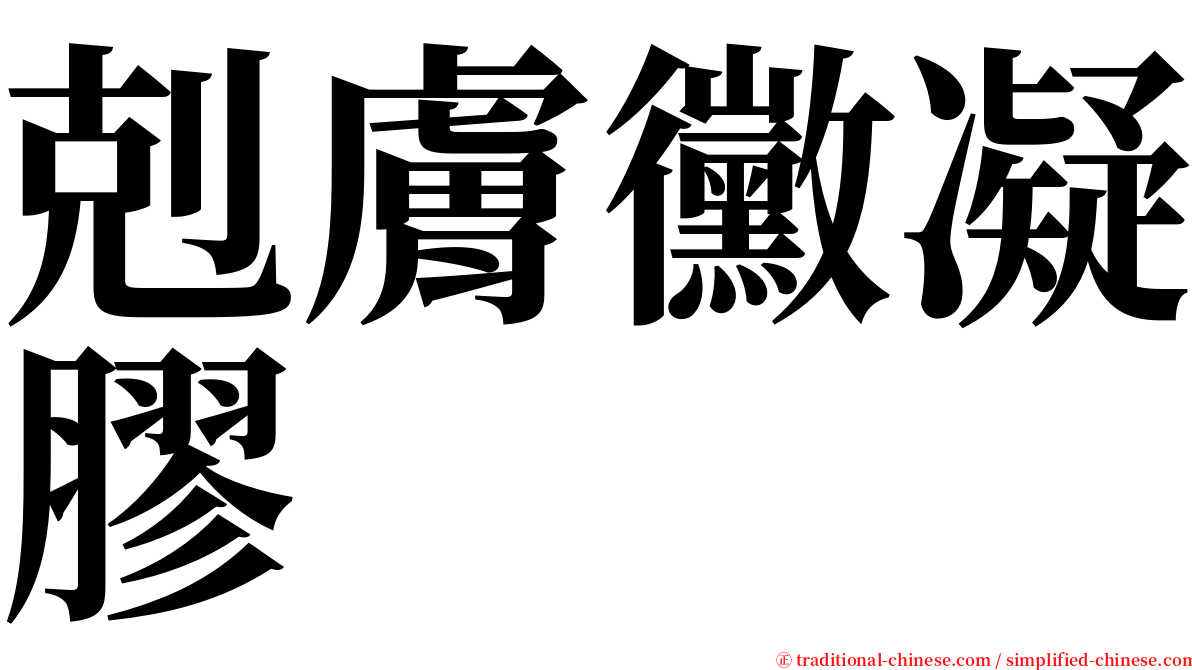 剋膚黴凝膠 serif font