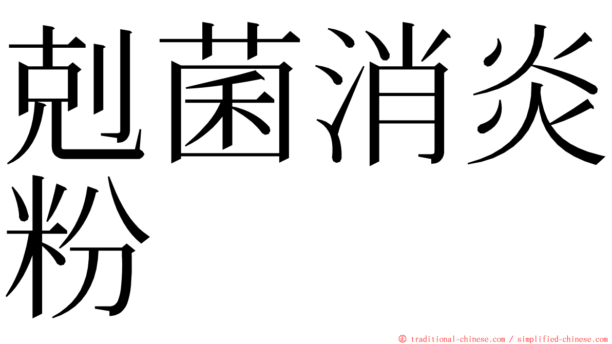 剋菌消炎粉 ming font