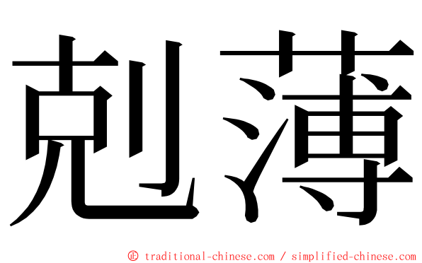 剋薄 ming font