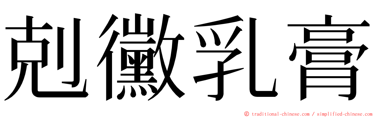 剋黴乳膏 ming font