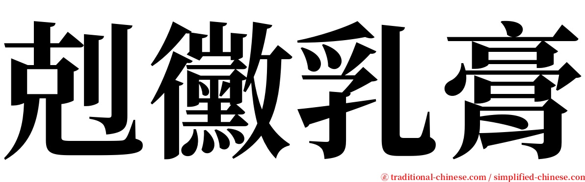 剋黴乳膏 serif font