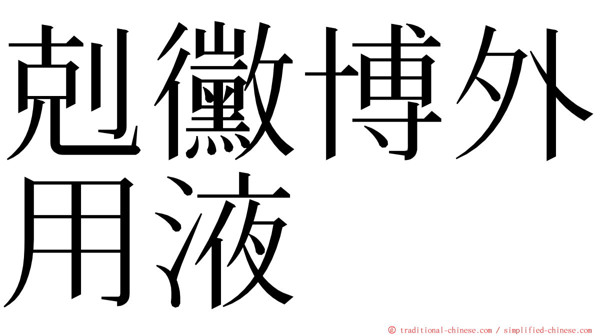 剋黴博外用液 ming font