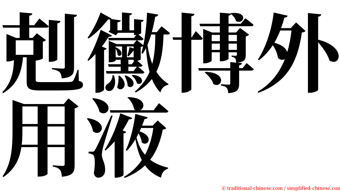 剋黴博外用液 serif font