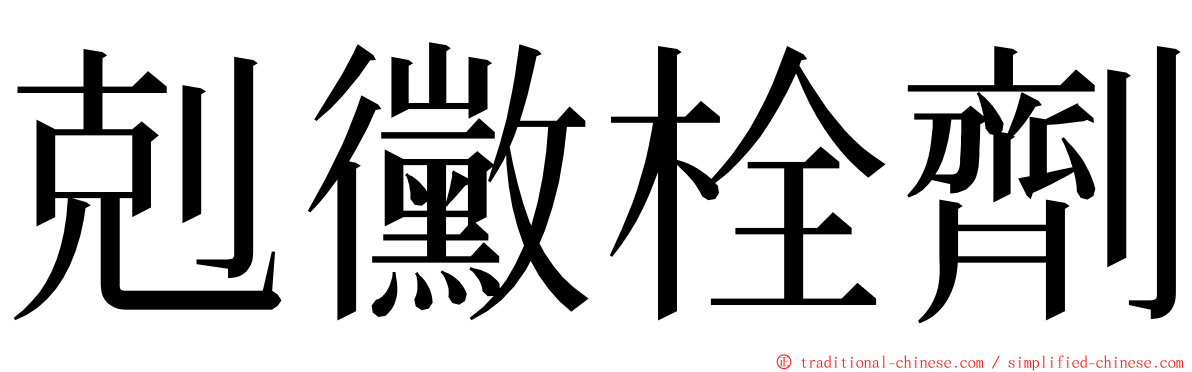 剋黴栓劑 ming font