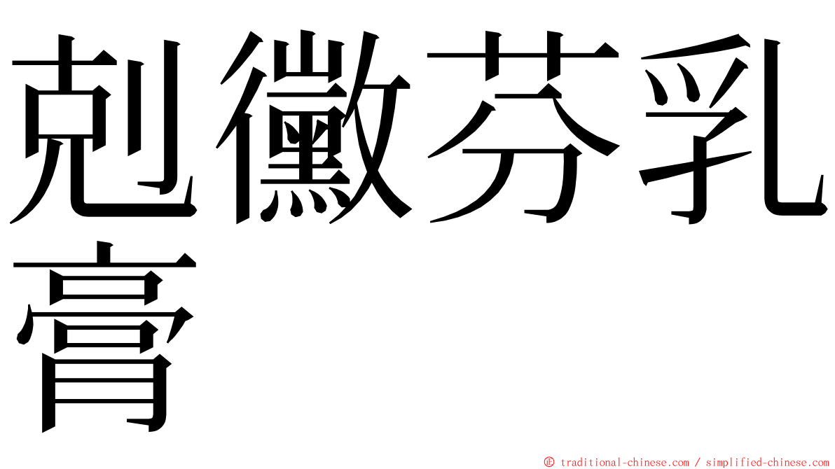 剋黴芬乳膏 ming font