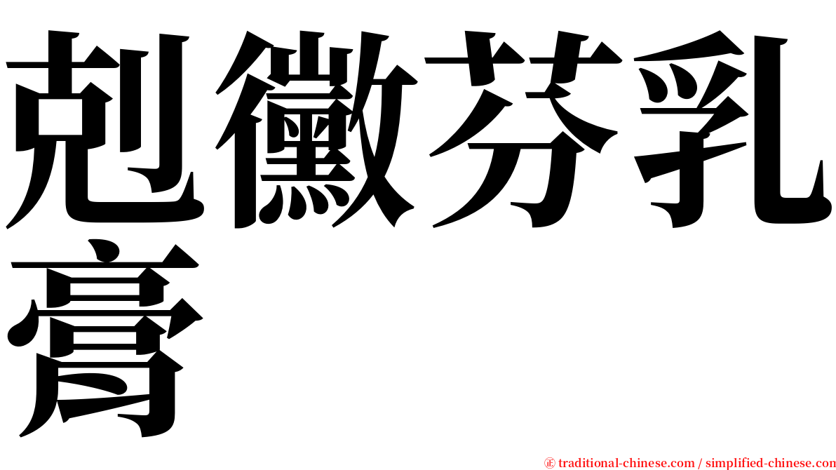 剋黴芬乳膏 serif font