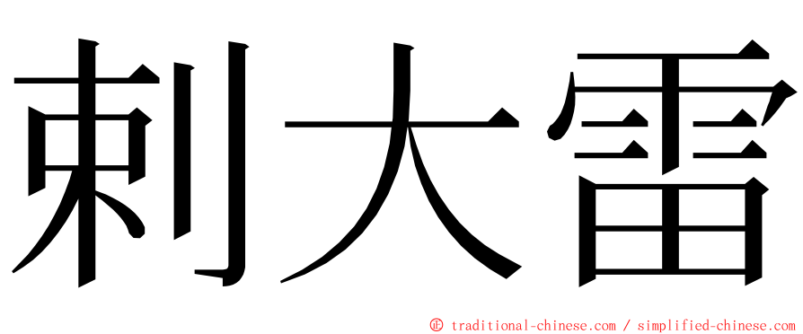 剌大雷 ming font