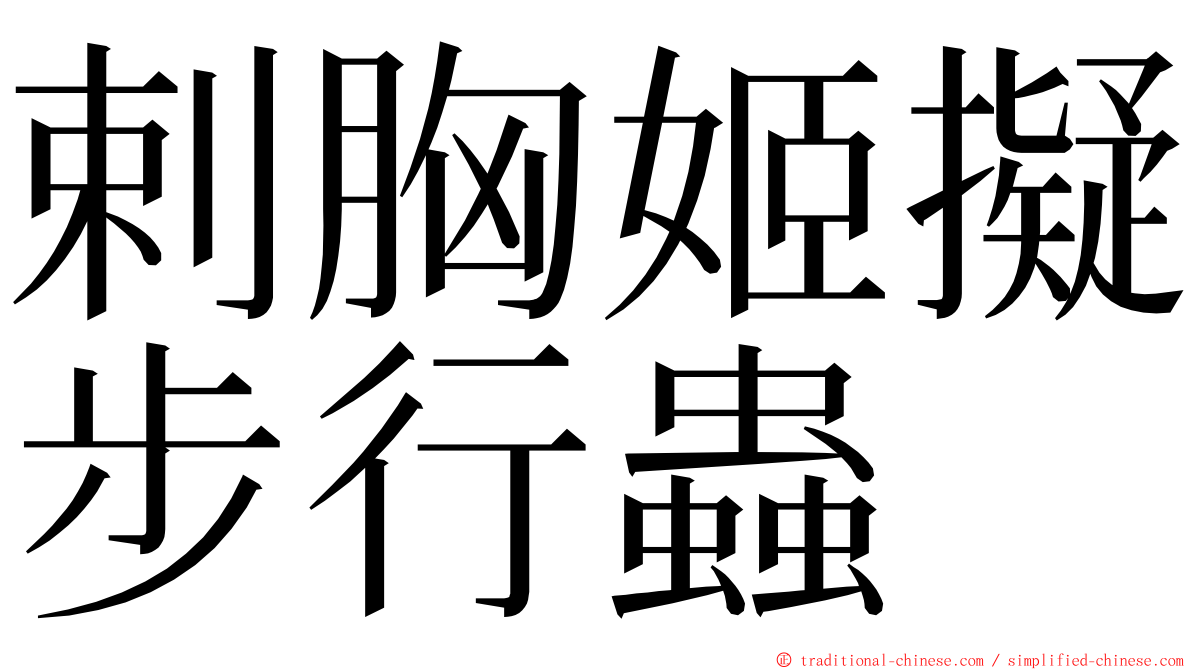 剌胸姬擬步行蟲 ming font