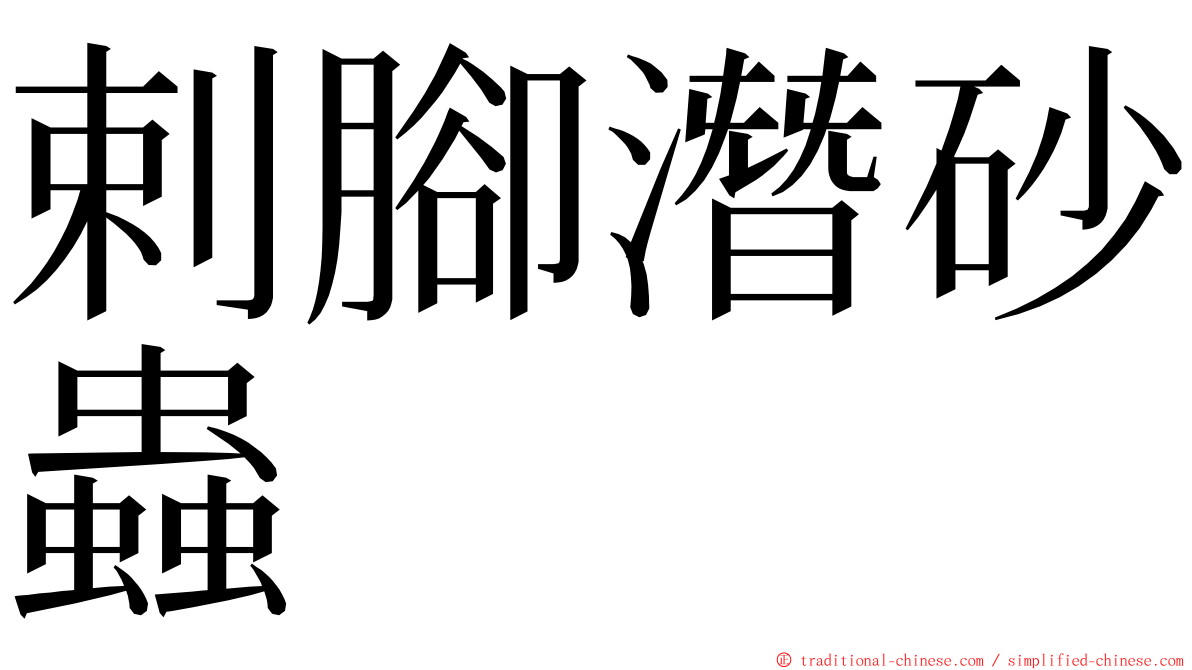 剌腳潛砂蟲 ming font