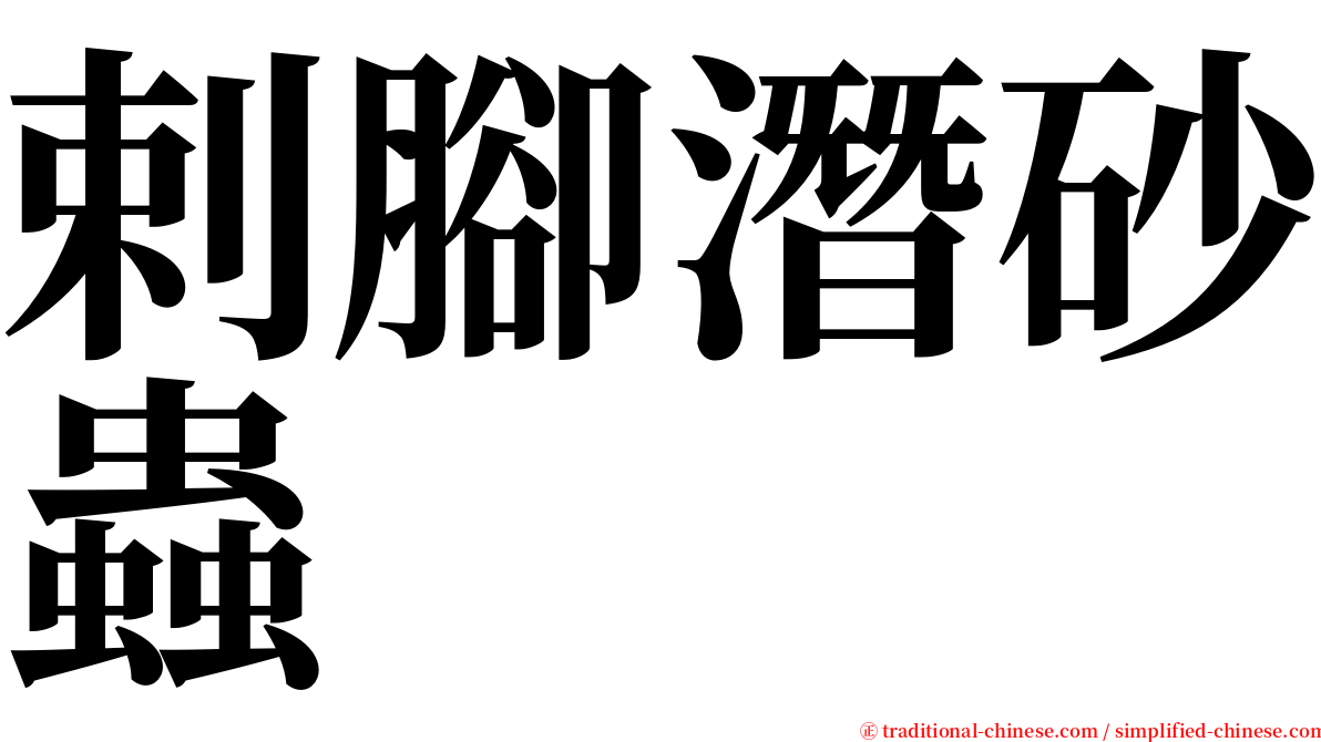 剌腳潛砂蟲 serif font