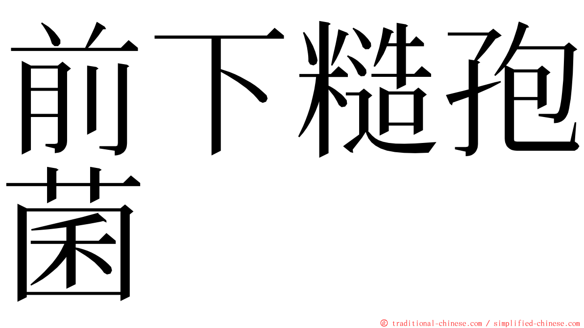 前下糙孢菌 ming font